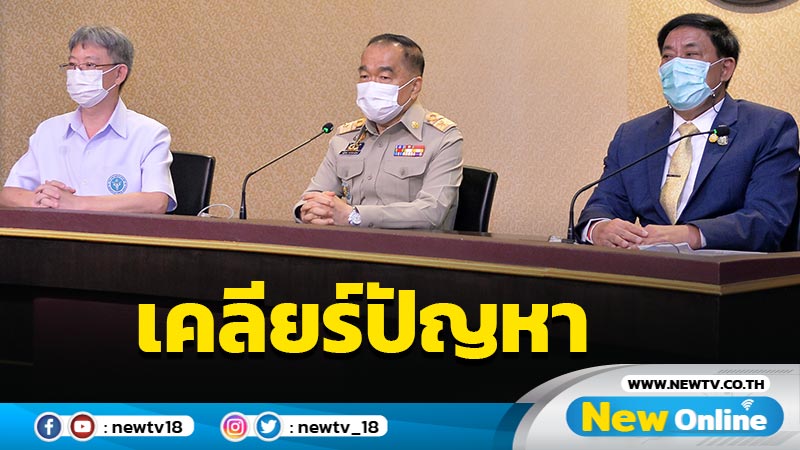 "ศบค.-สธ.-กทม."เคลียร์ปมวัคซีนโควิด