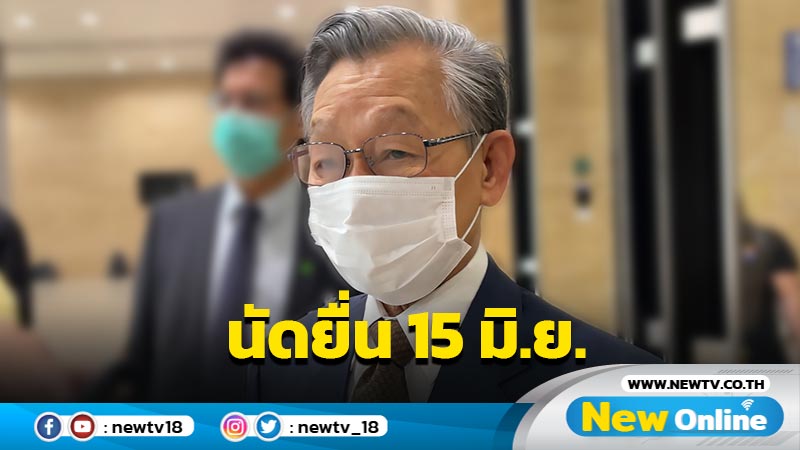  "ชวน" เผยฝ่ายค้านนัดยื่นญัตติแก้ รธน. 15 มิ.ย.