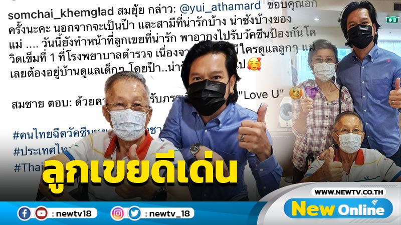 ดูแลผู้สูงวัย "เต๋า สมชาย" พาพ่อตาฉีดวัคซีนโควิด-19 เข็มแรก