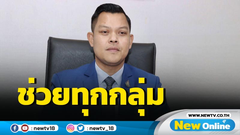 โฆษก ศบศ.แจงรัฐบาลช่วยประชาชนทุกกลุ่ม 