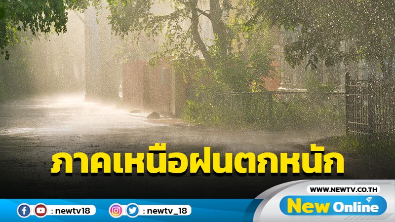 อุตุฯเตือนภาคเหนือฝนตกหนัก