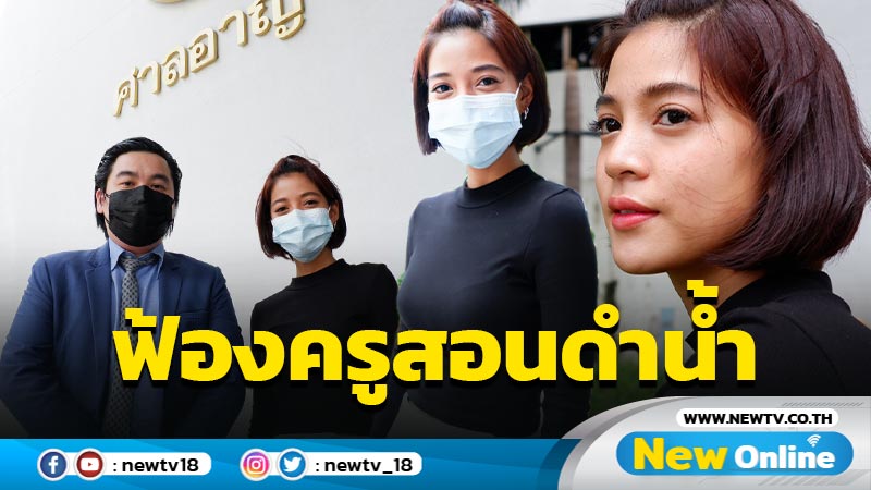 ศาลประทับรับฟ้องคดี "สายป่าน" ฟ้องครูสอนดำน้ำโพสต์หมิ่นประมาทผ่านโซเซียล