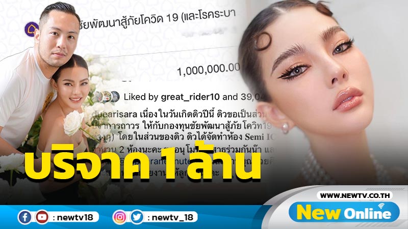 งามทั้งกายและใจ "ดิว อริสรา" ทำบุญวันเกิดบริจาค 1 ล้านบาท