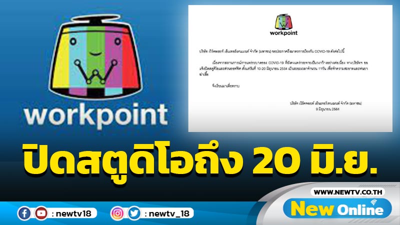 "เวิร์คพอยท์" ปิดสตูดิโอถึง 20 มิ.ย.ป้องกันโควิด