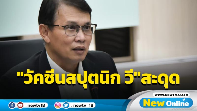 อย. แจงพิจารณา "วัคซีนสปุตนิก วี"สะดุด