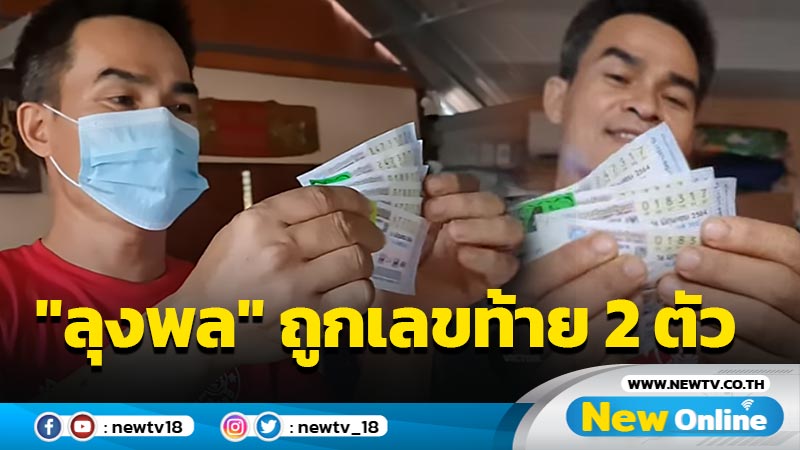 "ลุงพล"เฮงถูกลอตเตอรี่เลขท้าย 17 