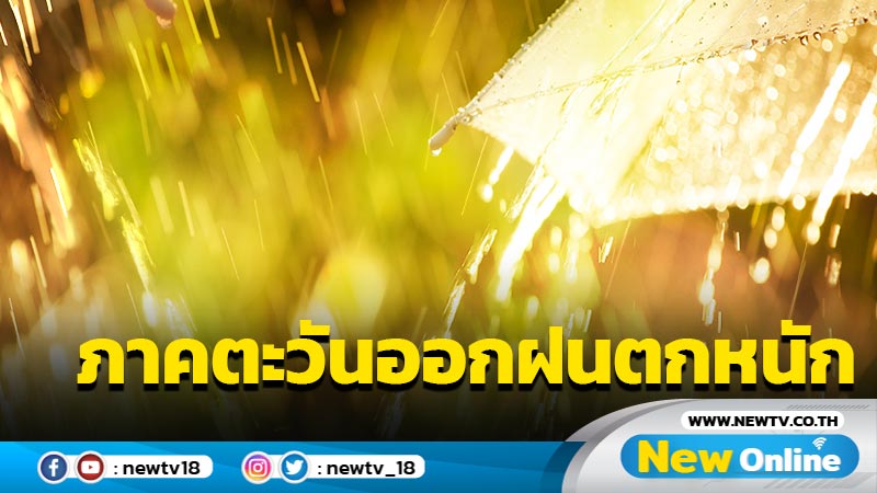 ทั่วไทยฝนฟ้าคะนอง ภาคตะวันออกฝนตกหนัก