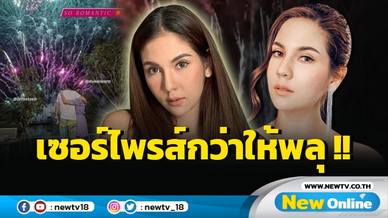 เริ่ดมากแม่ !! "หมิว สิริลภัส" ผุดไอเดียแจ่มว้าวเซอร์ไพรส์กว่าให้พลุ !!