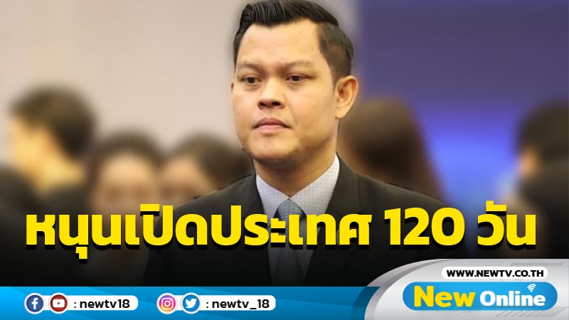 "ธนกร"หนุนนายกฯ เปิดประเทศภายใน 120 วัน