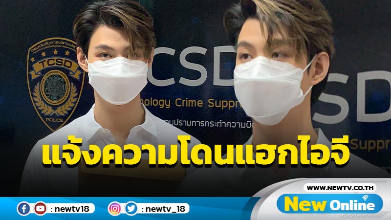 "เซ้นต์ ศุภพงษ์" แจ้งความโดนแฮกไอจีส่งข้อความ 18+ (มีคลิป)