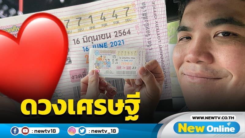 รับเงินหมื่น "แจ๊ค แฟนฉัน" เฮงจัดถูกลอตเตอรี่ 2 ตัวล่าง 10 ใบ 