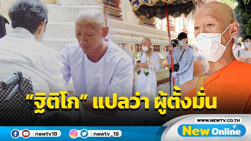 “ป๋อมแป๋ม” บวชเรียบง่าย ได้ฉายาทางธรรม “ฐิติโก” แปลว่า “ผู้ตั้งมั่น”