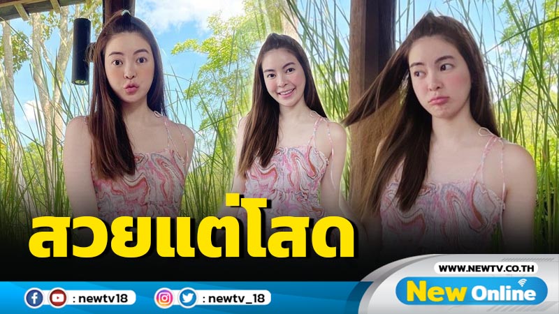 "เอวา" รับโสดสนิท รอวันเจอคนที่ใช่มาดูแลหัวใจ