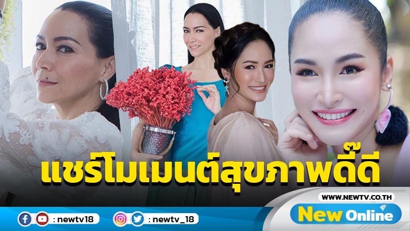 "ลอร่า" รุกคอนเทนต์คว้า "พลอย พลอยพรรณ" แชร์โมเมนต์สุขภาพดี๊ดี