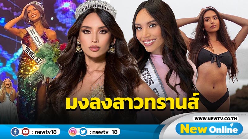 ก้าวสู่จักรวาล ! "Kataluna Enriquez" นางงามข้ามเพศคนแรกมะกัน เตรียมขึ้นเวที Miss USA 2021