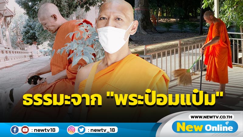 อ่านแล้วได้สติ "พระป๋อมแป๋ม" ให้ธรรมะเตือนใจใช้ได้กับชีวิตจริง !!