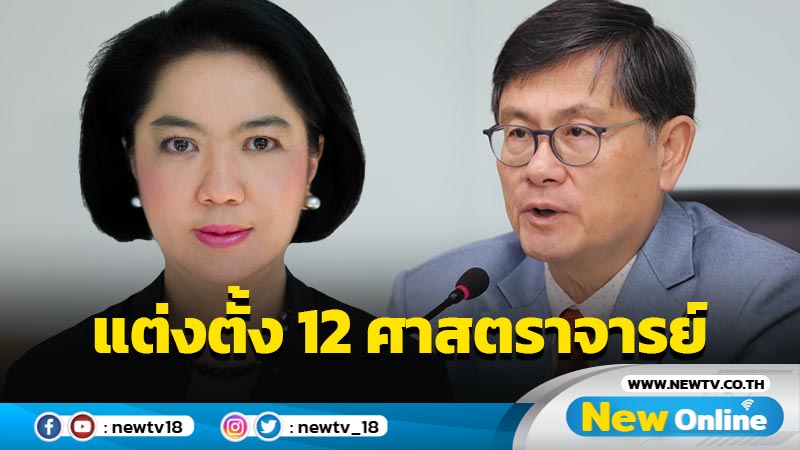 ก.พ.อ. มีมติแต่งตั้ง 12 ศาสตราจารย์ ภรรยา "อภิสิทธิ์" ได้ด้วย 