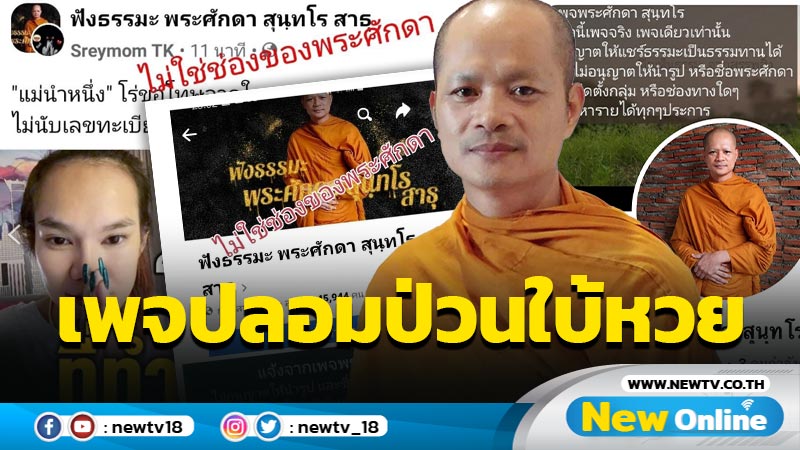 เพจ "พระศักดา" ผู้ติดตาม 3 ล้านคน เผยเจอเพจปลอมป่วน “ใบ้หวย” ทำเสื่อมเสีย