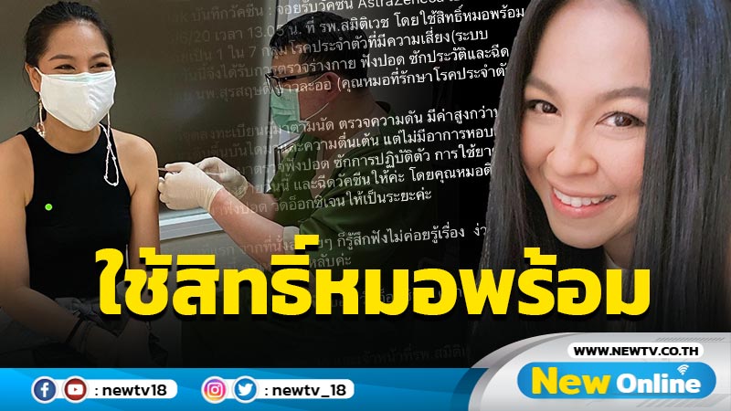 กลุ่มโรคประจำตัว "จอย ศิริลักษณ์" ฉีดวัคซีนโควิด-19 เข็มแรก