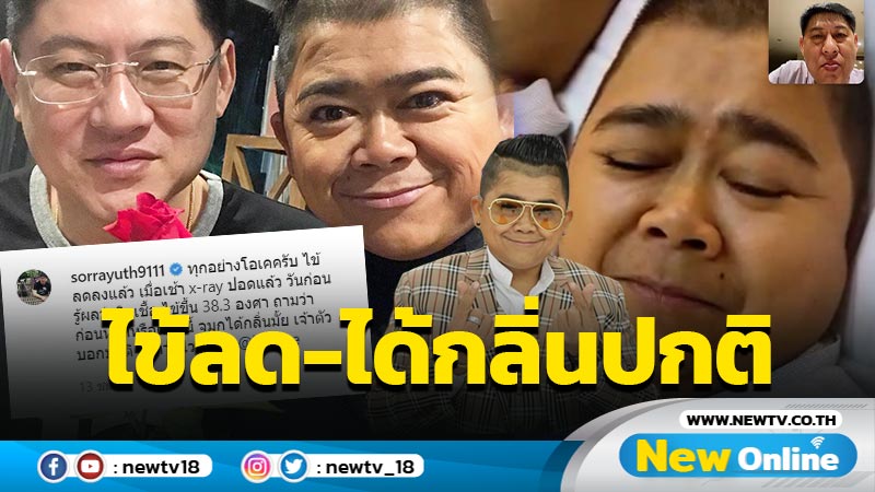 ทุกอย่างโอเค “สรยุทธ” อัพเดตอาการ “โก๊ะตี๋” ไข้ลด-จมูกได้กลิ่นปกติ