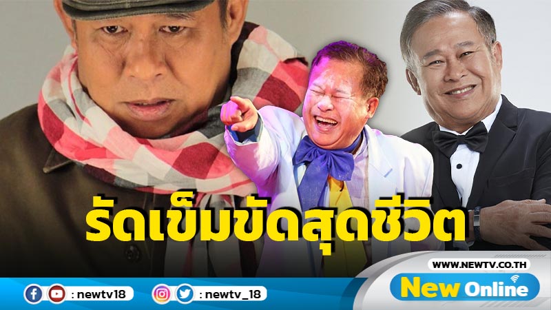 “เป็ด เชิญยิ้ม” เปลี่ยนชีวิตสู่โหมดประหยัด! พร้อมควงลูกสาว “พีพี” เปิดตัวครั้งแรก!