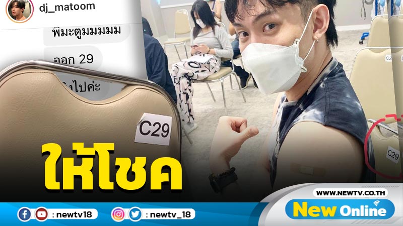 คอหวยกรี๊ด "ดีเจมะตูม" ให้โชคหลังฉีดวัคซีนโควิด-19