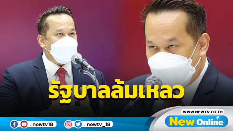 "อนุสรณ์"ซัดรัฐบาลล้มเหลวไร้ประสิทธิภาพ