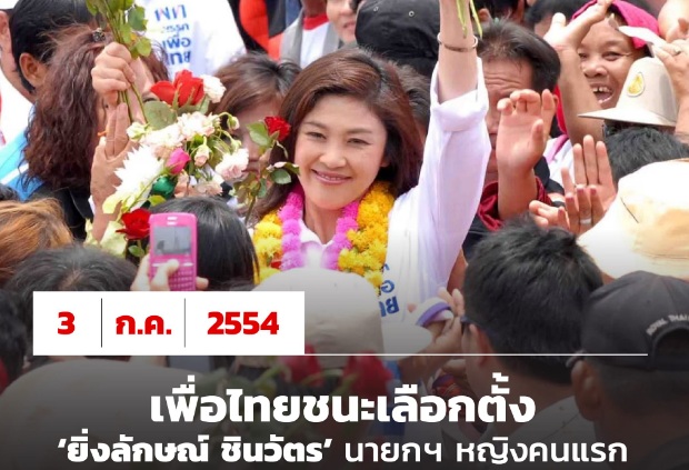 พท.รำลึก 3 ก.ค.54 ชนะเลือกตั้งส่ง "ยิ่งลักษณ์"นายกฯหญิงคนแรก