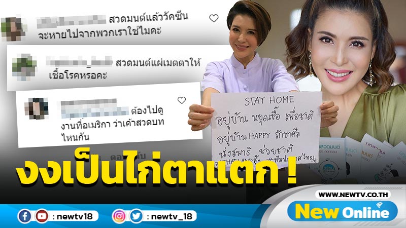 ชวนสวดมนต์ไล่โควิด "กิ๊ก มยุริญ" เจอชาวเน็ตเรียกสติ อย่าโลกสวย !