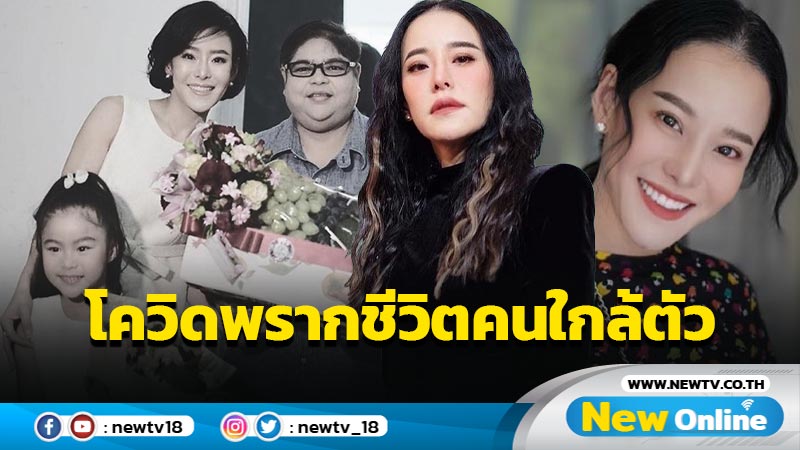 “หนิง ปณิตา” เศร้า ! สูญเสียคนใกล้ตัวจากโควิด-19