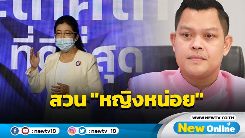 "ธนกร”สวน "หญิงหน่อย"โจมตีรัฐบาลหวังสร้างกระแสพรรคใหม่ 