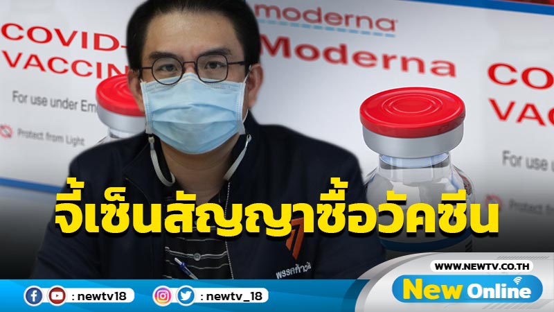 "วิโรจน์" จี้เซ็นสัญญาซื้อวัคซีน "่ไฟเซอร์-โมเดอร์นา"ใน 7 วัน