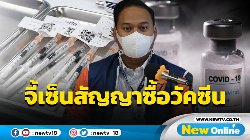 "ณัฐชา" จี้กองทัพเคลียร์ขอวัคซีน 60,000 โดสเพื่อใคร