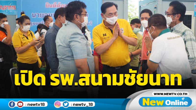 "อนุชา" เปิด รพ.สนามชัยนาทรับผู้ป่วยโควิด