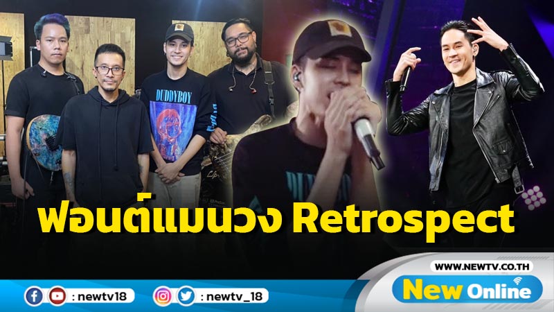 ชาวร็อคเฮเมื่อ "เก้า จิรายุ" ขอออดิชันเข้าวง "Retrospect"