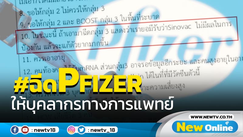 แห่ติด #ฉีดPfizerให้บุคลากรทางการแพทย์แชร์ความเห็นข้อ 10