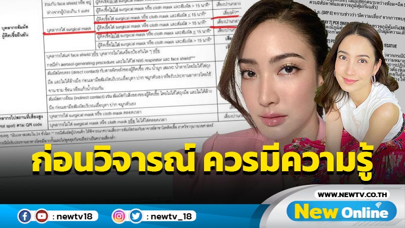 ฟาดด้วยความรู้ "แต้ว" ยันฉีดวัคซีนครบ ภูมิขึ้น ไม่ต้องกักตัว