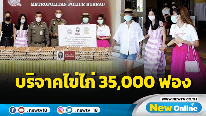 "แจง-แจ๊ส" มอบไข่ไก่ 35,000 ฟอง บรรเทาความเดือดร้อนแรงงานก่อสร้าง