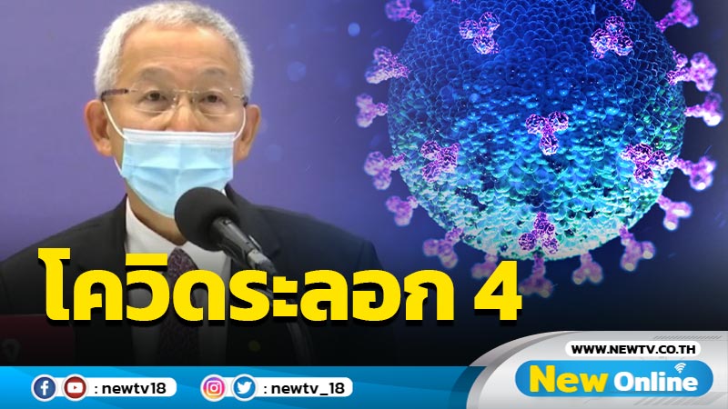 ไทยเข้าสู่โควิดระลอก 4 สายพันธุ์เดลตาระบาด (มีคลิป)