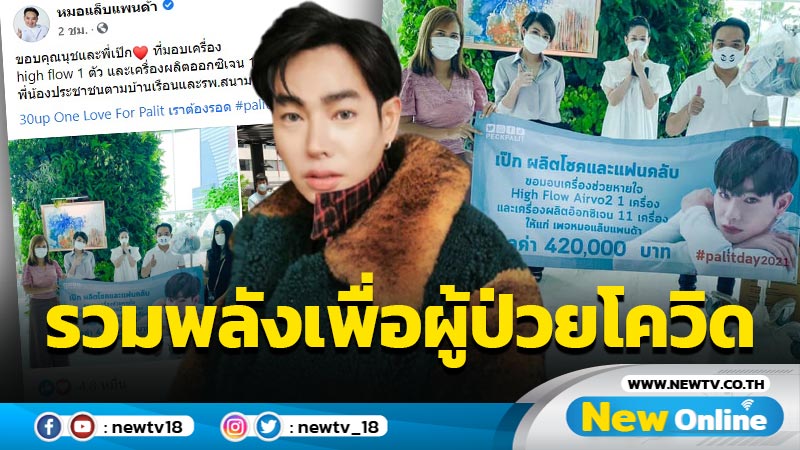 “เป๊ก-นุช” รวมพลังมอบเครื่อง high flow และเครื่องผลิตออกซิเจนเพื่อปชช. - ผู้ป่วยโควิด