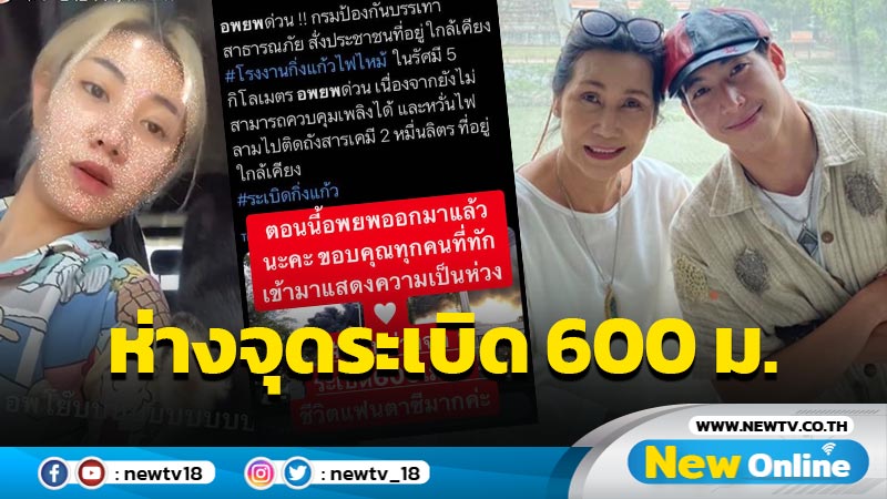 ปลอดภัย "น้องสาวโตโน่" โพสต์บ้านห่างจุดระเบิดเพียง 600 ม.