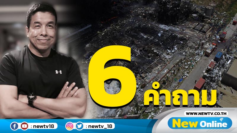 "ชัชชาติ"ตั้ง 6 คำถามไฟไหม้โรงงานหมิงตี้