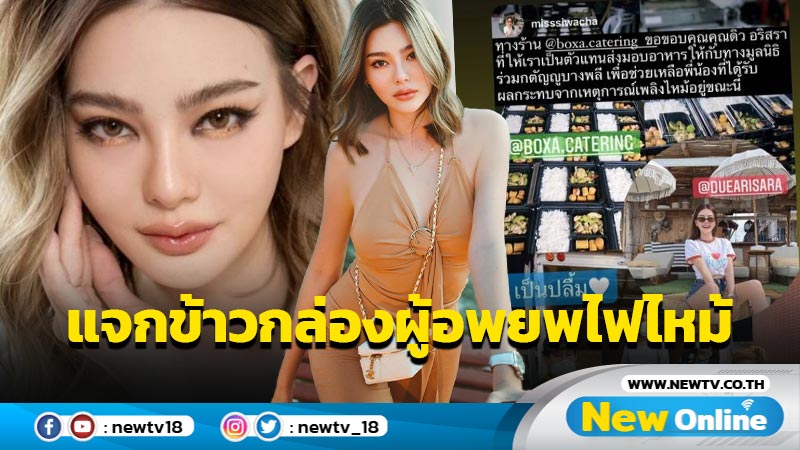 “ดิว อริสรา” มอบข้าว 100 กล่อง เป็นกำลังใจให้ผู้อพยพจากเหตุไหม้โรงงานย่านกิ่งแก้ว