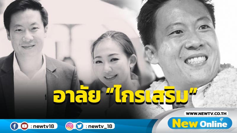  "หญิง กัญญา” โพสต์อาลัย "ไกรเสริม โตทับเที่ยง" เพื่อนสมัยเรียนจุฬาฯ 