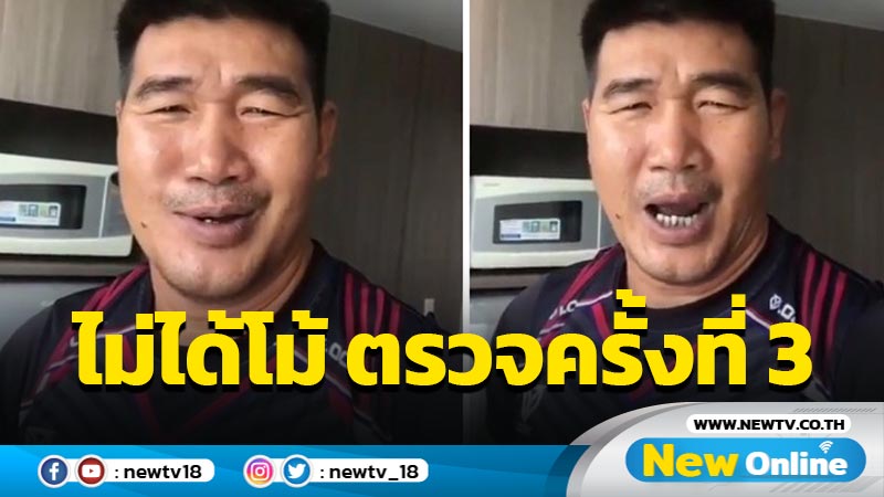 "สมรักษ์"ไม่ได้โม้ ตรวจครั้งที่ 3 การันตีไม่ติดโควิด-19