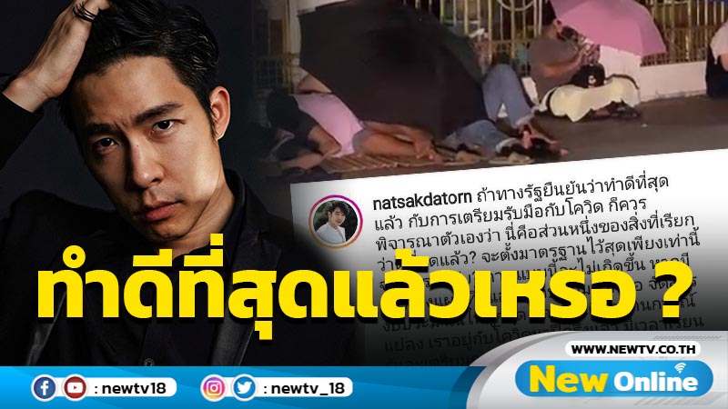 “ณัฐ ศักดาทร” ฟาดรัฐปมแก้ปัญหา-รับมือโควิด ถ้ายืนยันว่าทำดีที่สุดแล้วก็ควรพิจารณาตัวเอง !