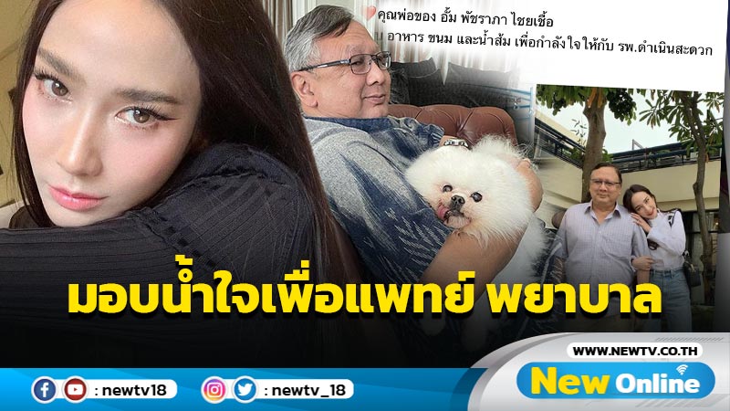 "คุณพ่ออั้ม พัชราภา" ใจดีส่งอาหาร น้ำส้ม ให้แพทย์พยาบาลรพ.ดำเนินสะดวก