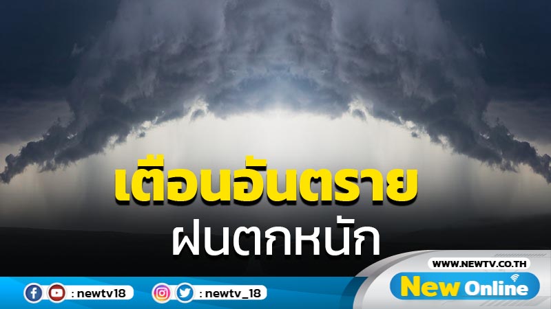 อุตุฯเตือนอันตรายฝนตกหนัก