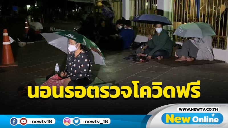 ประชาชนแห่นอนรอตรวจโควิดฟรีวันละ 900 ราย (มีคลิป)