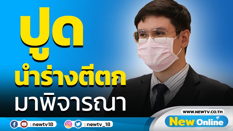 "รังสิมันต์"ปูด กมธ.แก้ไข รธน.นำร่างรัฐสภาตีตกมาพิจารณา 